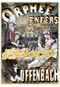 Amazon.co.jp: 最後のレストラン 23 (バンチコミックス) : 藤栄 道彦: 本